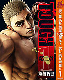 【期間限定　試し読み増量版】TOUGH 第二章