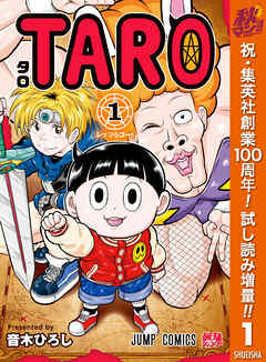 【期間限定　試し読み増量版】TARO 1