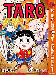 【期間限定　試し読み増量版】TARO 1
