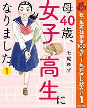 【期間限定　無料お試し版】母40歳、女子高生になりました 1