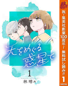 【期間限定　無料お試し版】天をめぐる惑星で 1
