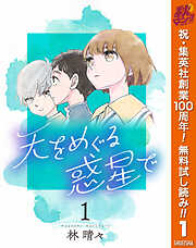 【期間限定　無料お試し版】天をめぐる惑星で 1
