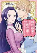 婚約破棄を免れた公爵令嬢は、夫の愛を信じられない