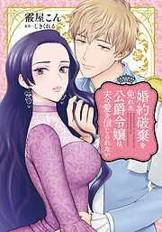 婚約破棄を免れた公爵令嬢は、夫の愛を信じられない