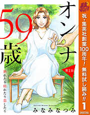 【期間限定　無料お試し版】【単話売】オンナ59歳 熟れたり枯れたり恋したり 1