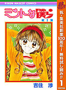 【期間限定　無料お試し版】ミントな僕ら