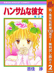 【期間限定　無料お試し版】ハンサムな彼女