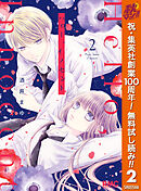 【期間限定　無料お試し版】ハロー、イノセント 2