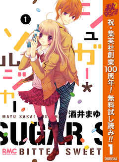 【期間限定　無料お試し版】シュガー＊ソルジャー 1
