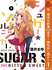 【期間限定　無料お試し版】シュガー＊ソルジャー 1