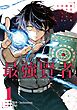魔力ゼロの最強賢者 ～魔法理論を極めたら、世界最強になっていた～（コミック） 1巻