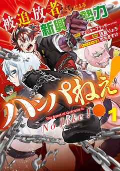 被追放者たちによる新興勢力ハンパねぇ！