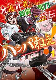 被追放者たちによる新興勢力ハンパねぇ！