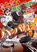 被追放者たちによる新興勢力ハンパねぇ！