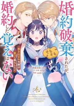 婚約破棄されたが、そもそも婚約した覚えはない 巻き込まれ令嬢は歌って暮らしたい 1巻