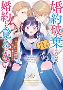 婚約破棄されたが、そもそも婚約した覚えはない 巻き込まれ令嬢は歌って暮らしたい