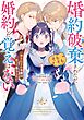 婚約破棄されたが、そもそも婚約した覚えはない 巻き込まれ令嬢は歌って暮らしたい 1巻