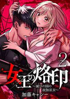 【期間限定　無料お試し版】女王の烙印～滅びの国の夜伽巫女～ 2