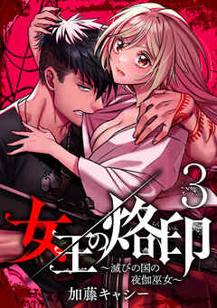 【期間限定　無料お試し版】女王の烙印～滅びの国の夜伽巫女～ 3