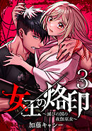 【期間限定　無料お試し版】女王の烙印～滅びの国の夜伽巫女～ 3