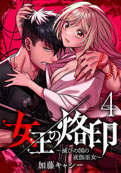 【期間限定　無料お試し版】女王の烙印～滅びの国の夜伽巫女～ 4