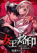 【期間限定　無料お試し版】女王の烙印～滅びの国の夜伽巫女～ 4