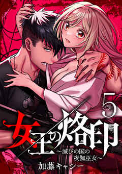 【期間限定　無料お試し版】女王の烙印～滅びの国の夜伽巫女～ 5