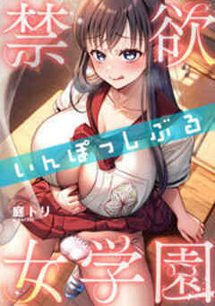 禁欲いんぽっしぶる女学園【フルカラー】