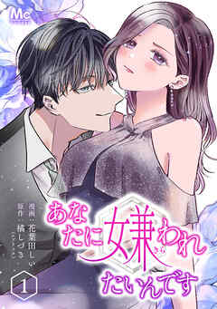 【期間限定　無料お試し版】あなたに嫌われたいんです 1