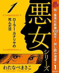 【期間限定　試し読み増量版】わたなべまさこ名作集 悪女シリーズ 1 ローラー・カナリヤの死んだ日