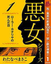 【期間限定　試し読み増量版】わたなべまさこ名作集 悪女シリーズ 1 ローラー・カナリヤの死んだ日