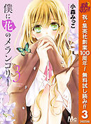 【期間限定　無料お試し版】僕に花のメランコリー 3