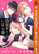 【期間限定　無料お試し版】四畳半のいばら姫