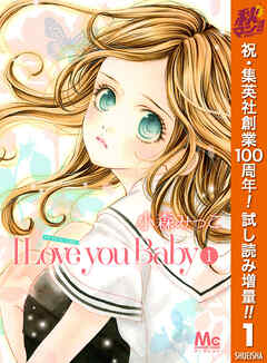 【期間限定　試し読み増量版】I Love you Baby 1