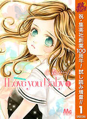 【期間限定　試し読み増量版】I Love you Baby 1