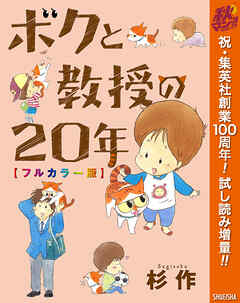 【期間限定　試し読み増量版】ボクと教授の20年 フルカラー版