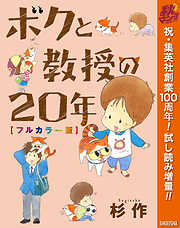 【期間限定　試し読み増量版】ボクと教授の20年 フルカラー版