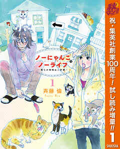 【期間限定　試し読み増量版】ノーにゃんこ ノーライフ～僕らの地域ねこ計画～ 1