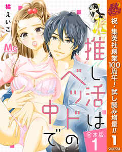 【期間限定　試し読み増量版】【合本版】推し活はベッドの中で 1