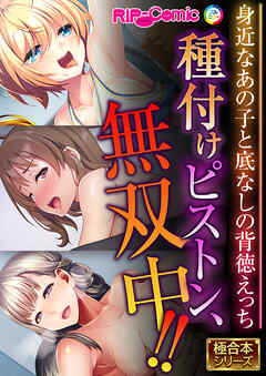 種付けピストン、無双中！！ ～身近なあの子と底なしの背徳えっち～【極合本シリーズ】