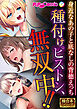 種付けピストン、無双中！！ ～身近なあの子と底なしの背徳えっち～【極合本シリーズ】