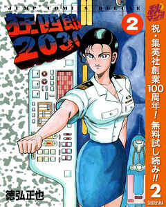 【期間限定　無料お試し版】狂四郎2030 2