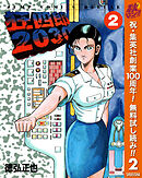 【期間限定　無料お試し版】狂四郎2030 2