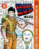 【期間限定　無料お試し版】狂四郎2030 3