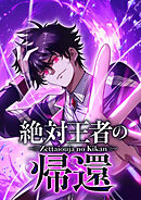 【期間限定　無料お試し版】絶対王者の帰還【タテヨミ】