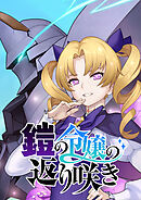 【期間限定　無料お試し版】鎧の令嬢の返り咲き【タテヨミ】