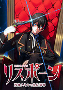 【期間限定　無料お試し版】リスポーン 残機スキルで皇位簒奪【タテヨミ】