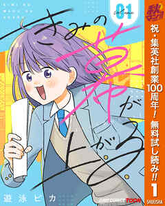 【期間限定　無料お試し版】きみの幕が上がる 単行本版【フルカラー】 1