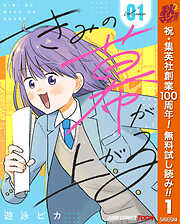 【期間限定　無料お試し版】きみの幕が上がる 単行本版【フルカラー】 1