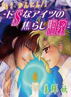 「もう、かんにん！」―ドＳなアイツの焦らし調教―
